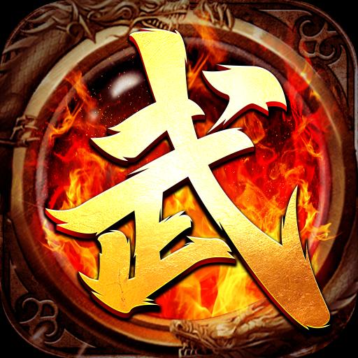 武神传奇官网版