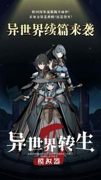 异世界转身模拟器2 v3.1.5