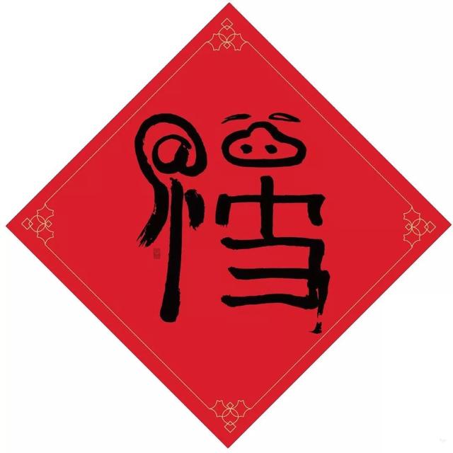 2021能扫出敬业福的福字图片 1.0