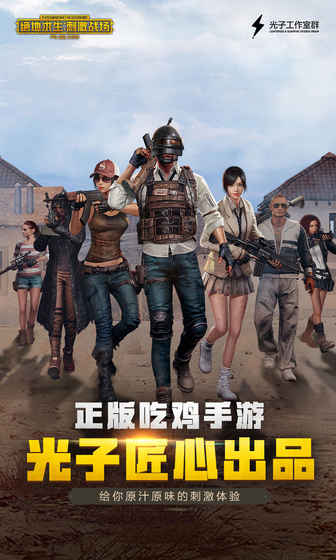 绝地求生刺激战场 亚服截图0