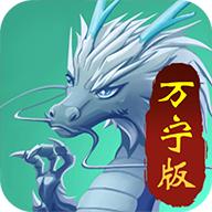 召唤神龙万宁版免广告破解版