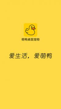 萌鸭桌面宠物 v3.0.5