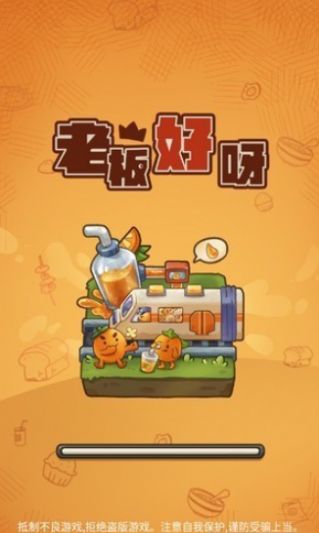 老板好呀游戏最新安卓最新版图片1