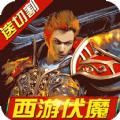 暗魔领主新冰雪西游手游官方红包版 