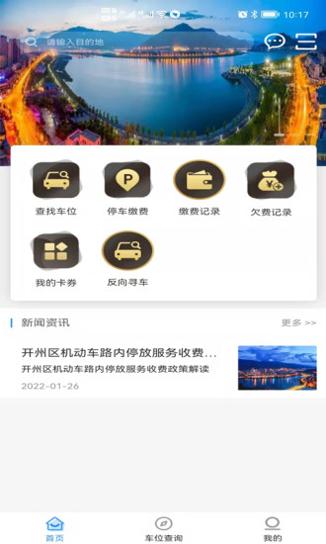 开州智慧停车截图2