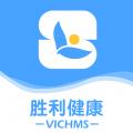 胜利健康