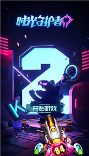守护你的世界截图0