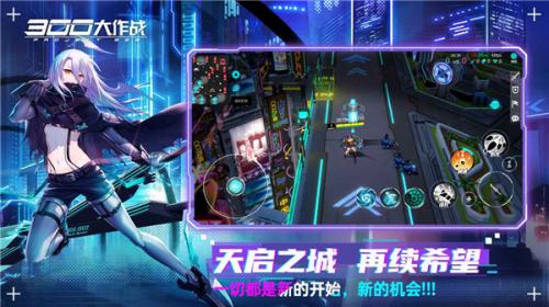 300大作战重启