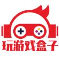 玩游戏盒子