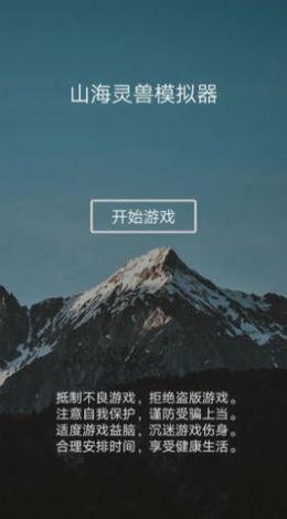 山海灵兽模拟器.jpg