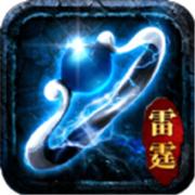 雷霆合击版