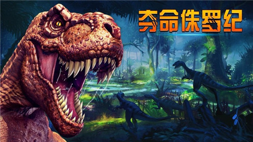夺命侏罗纪中文版