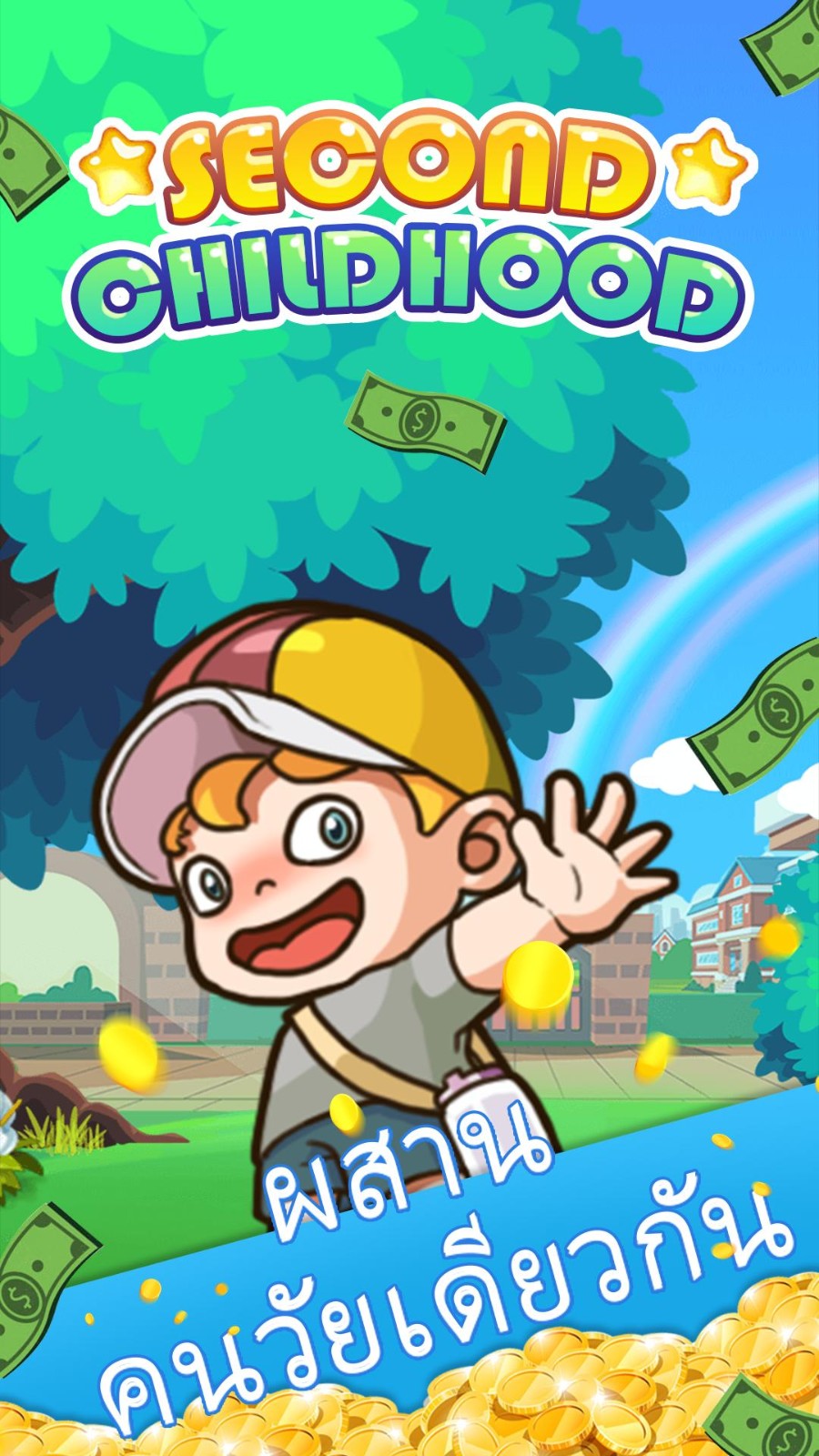 第二童年 v1.0.41