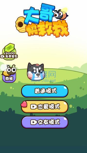 大哥快救我截图2
