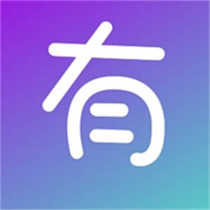 有了