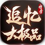 创品追忆大极品