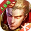 王者荣耀儿童模式少儿版游戏下载 