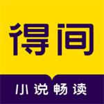 得间小说听书免费版