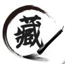 典藏