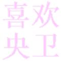 喜欢央卫APP官方版 