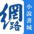 网路小说书城
