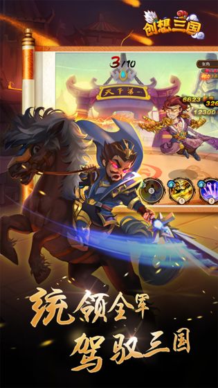 创想三国手游