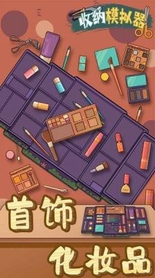 收纳模拟器完整版截图2