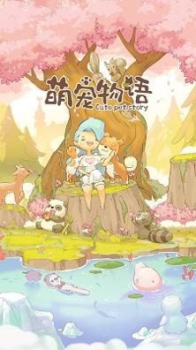 萌宠物语手游 v3.0.5