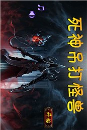 死神吊打怪兽(塔防游戏) v1.0安卓版