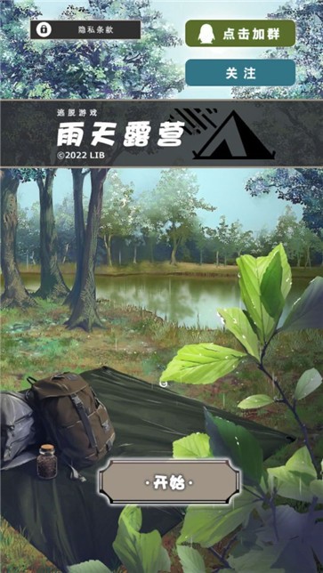 雨天露营截图1