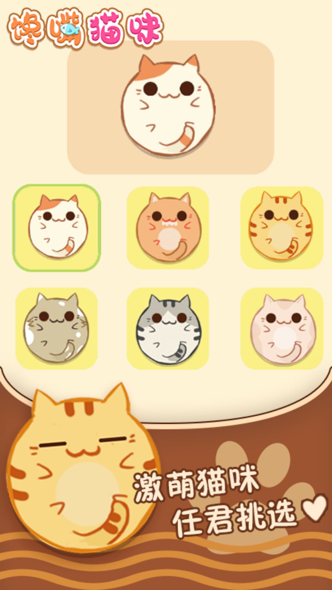 馋嘴猫咪游戏最新安卓版 截图1
