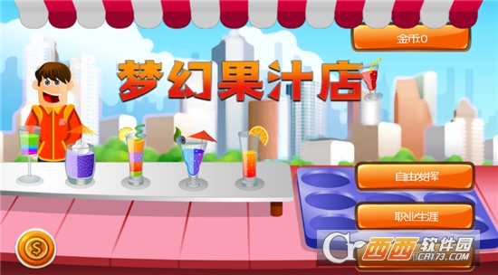 梦幻果汁店游戏截图0