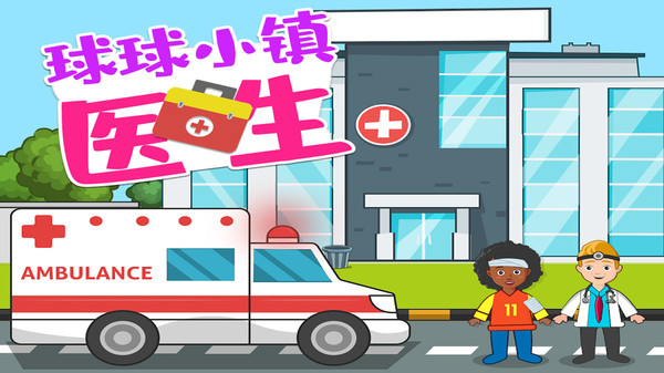 球球小镇医生截图1