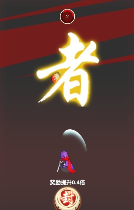 天天斩击截图2