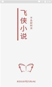 飞侠小说最新版截图0