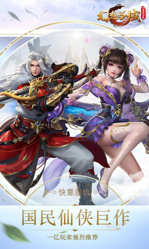 幻想圣域之苍山负雪手游官方版  v4.3.2