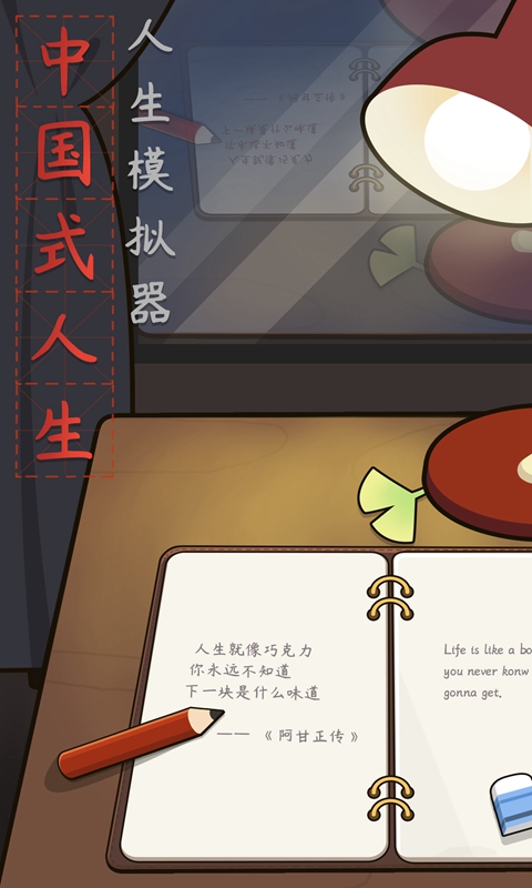 人生模拟器中国式人生手游