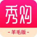 秀购羊毛购