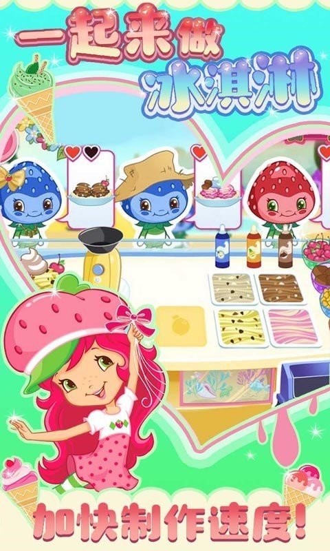 一起来做冰淇淋  v1.2