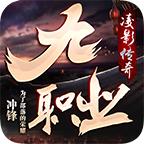 凌影传奇九职业