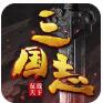 三国志征战天下手游