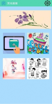 荧光画画截图3