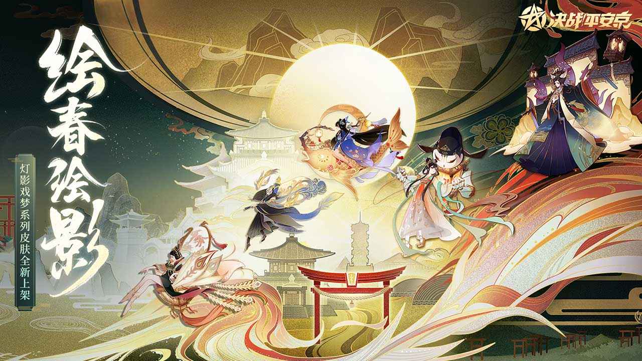 决战平安京网易版截图0