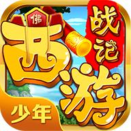 少年西游战记