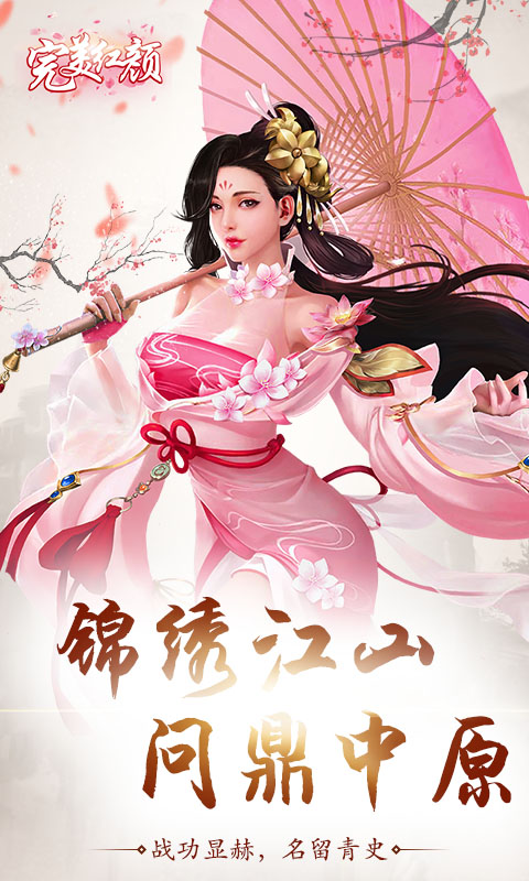 完美红颜截图2