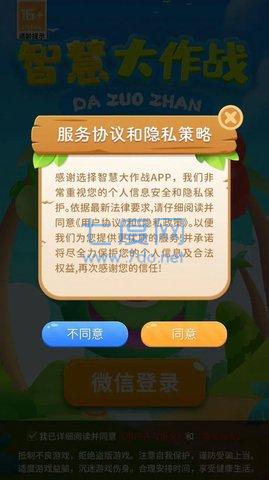 智慧大作战截图0