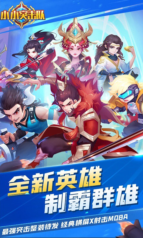 小小突击队周年庆版本截图3