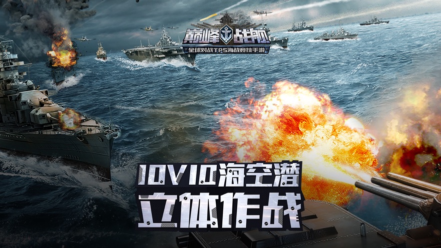 巅峰战舰手游官方最新版下载地址图片2