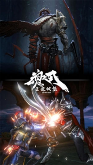 魂之刃巨龙城堡2021解锁版截图0