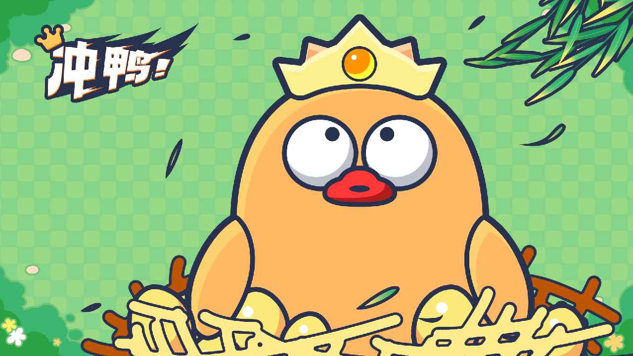 冲鸭手游